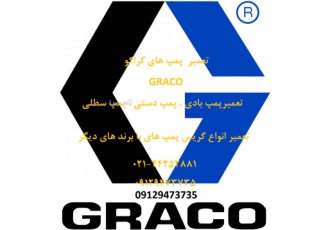 تعمیرات و فروش گریس پمپ گراکو GRACO فروش گریس پمپ گراکو GRACO تعمیرات