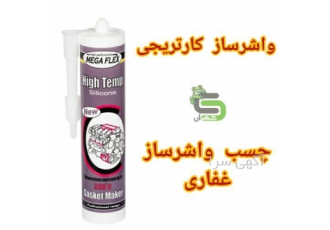 فروش واشر ساز کارتریجی قرمز غفاری چسب واشرساز در محمودآباد مگافلکس