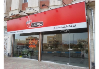 فروش پکیج و رادیاتور بوتان نمایندگی رسمی فروش پکیج و رادیاتور بوتان