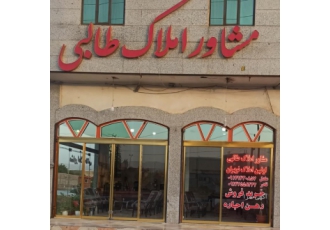 مشاوراملاک طالبی مشاوراملاک طالبی اولین املاک نوبران با18سال سابقه خدمت