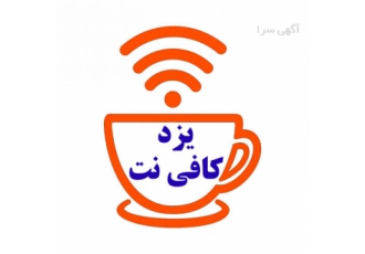 یزد کافی نت ارائه خدمات کافی نت تایپ طراحی سایت پشتیبانی سایت با تعرفه