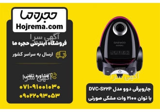 جاروبرقی دوو مدل DVC S۲۲P با توان ۲۱۰۰ وات مشکی در شیراز جاروبرقی دوو