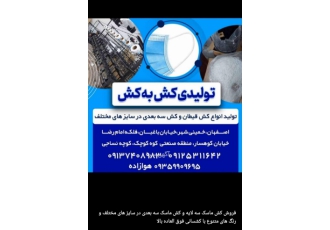 فروش کش قیطان و سه بعدی فروش کش قیطان و سه بعدی در سایز های مختلف
