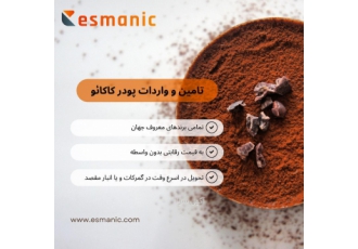 پودر کاکائو عمده وارداتی برندهای با کیفیت