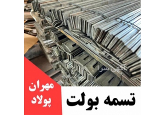 تسمه قالب بندی بولت تضمینی و قیمت مناسب
