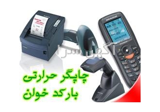 چاپگر حرارتی فیش بارکد خوان پاکت پی سی انواع چاپگر مخصوص فیش و لیبل