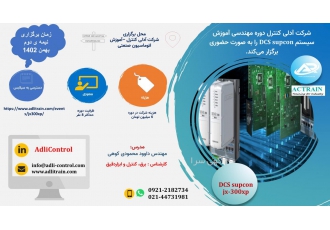 دوره ی آموزشی سیستم DCS Supcon