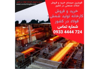 فروش کارخانه فولاد به نام خدا فروش کارخانه فولاد فقط با شخص خریدار وارد