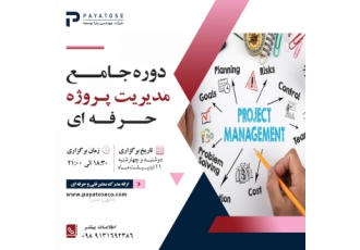 مدیریت ارشد حرفه ای مدیریت پروژه با توجه به پیشرفت روزافزون علم