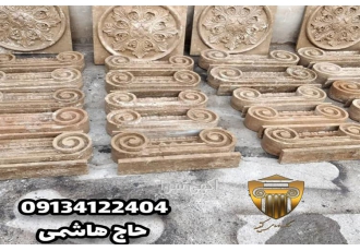 فروش تزئینات سنگی در طرح های متنوع در اصفهان ما تولیدکننده سنگ بخصوص