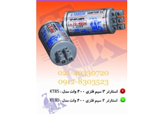 استارت تابش کاشان ایگنایتور تابش کاشان عامل توزیع استارتر k tabesh تابش