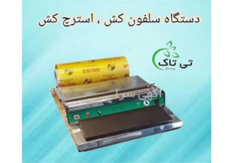خرید و قیمت دستگاه سلفون کش خانگی ( استرچ کش ) در ارومیه گروه صنعتی تی