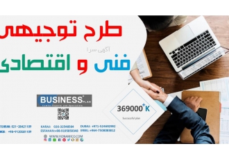 طرح توجیهی فنی و اقتصادی تسهیلات بانکی