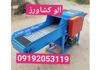 چیپر علوفه و ذرت صنعتی الو کشاورز تولید کننده و وارد کننده انواع دستگاه