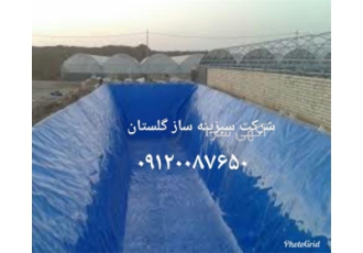 تولید عرضه و مجری انواع ورق های ژئوممبران در گرگان تولید عرضه و مجری