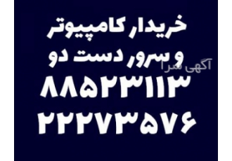 خرید کامپیوتر و سرور دست دو