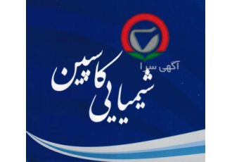 فروش اسید سولفوریک تناژ و خرده در الوند شیمیایی کاسپین با بیش از بیست