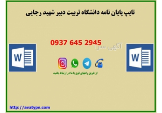 تایپ پایان نامه دانشگاه تربیت دبیر شهید رجایی در تهران تایپ پایان نامه