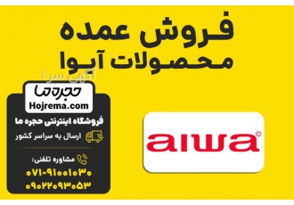 فروش عمده محصولات آیوا در شیراز فروشگاه اینترنتی حجره ما نمایندگی رسمی