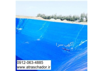 فروش روکش استخر ، قیمت روکش استخر