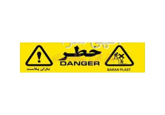 پخش نوار خطر شرکت باران پلاست ازبدوتاسیس ازسال 1367 درتهران بامساحت