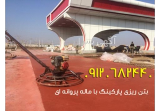 بتن ریزی ماله پروانه ای| قیمت ماله برقی