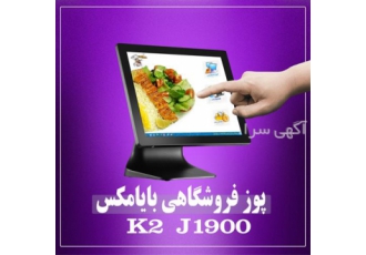فروش صندوق فروشگاهی بایا مکس در اصفهان صندوق فروشگاهی لمسی بایا مکس مدل