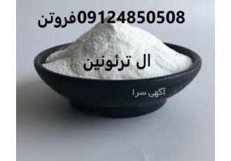 فروش ال ترئونین کاربرد ال ترئونین به شرح زیر میباشد ال ترئونین یک