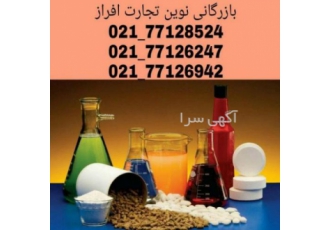 مواد اولیه ی آرایشی بهداشتی بازرگانی نوین تجارت افراز با بیش از ده سال