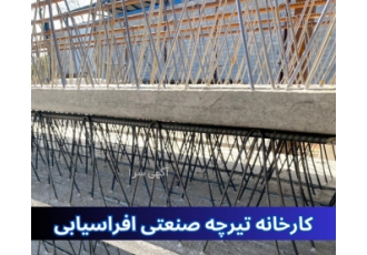 تولیدتیرچه صنعتی با کیفیت عالی و قیمت مناسب