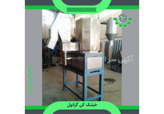 فروش خشک کن گرانول