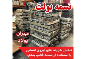 بولت قالب بندی با امکان ارسال سراسری در بندرعباس بولت قالب بندی جهت