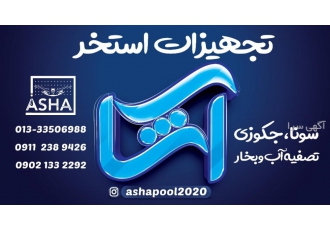 تجهیزات استخر رشت