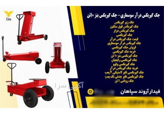 تولید انواع جک گیربکسی قیمت جک گیربکس درآر