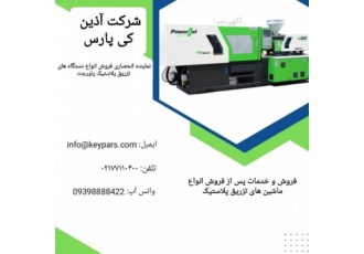 دستگاه تزریق پلاستیک پاورجت