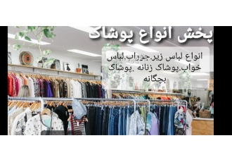 پخش عمده لباس خواب و لباس زیر در اهواز پخش عمده لباس خواب و #160 لباس