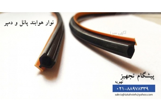 نوار هوابند پانل نوار هوابند دمپر لاستیک هوابند پان نوار هوابند