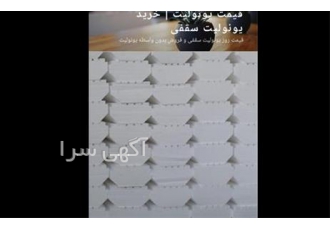 فوم و کاچو سقفی - بلوک یونولیت - قیمت یونولیت سقفی