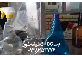 پت شیشه شور ۵۰۰ سی سی شرکت گلستان شیمی امید فردا تولید کننده انواع بطری