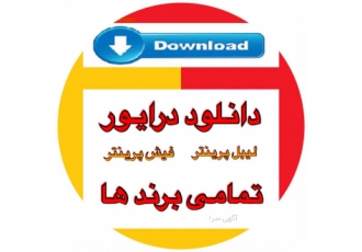 دانلود درایور فیش زن و لیبل پرینتر DOWNLOAD DRIVER
