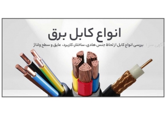 فروش انواع سیم و کابل برق فروش سیم و کابل برق لاله زار فروش انواع سیم