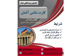 فرصت بی نظیر شغلی در آلمان کاریابی بین المللی خیام زیر نظر وزارت تعاون