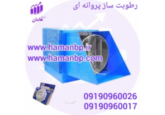 رطوبت ساز، رطوبت ساز، بخار ساز