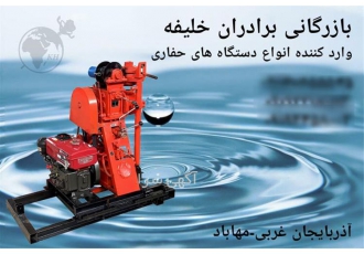 دستگاه حفاری معدن و چاه آب کشاورزی در مهاباد فروش دستگاه های حفاری