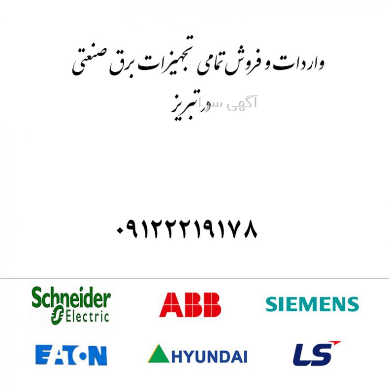 آگهی های تابلو برق - آذربایجان شرقی