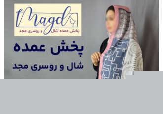 عمده فروشی شال و روسری مشهد عمده فروشی شال و روسری مشهد پخش عمده شال