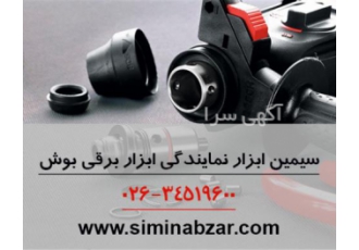 نمایندگی ابزار برقی بوش BOSCH | سیمین ابزار سیمین ابزار به عنوان