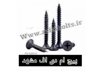 خرید پیچ ام دی اف مشهد /پیچ ام دی اف / پیچ mdf