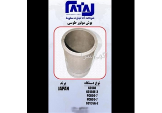بوش موتور طوسی در تهران نوع دستگاه 6D140 6D140E 3 PC800 7 PC600 7