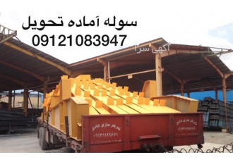 فروش و نصب سوله سوله استوک سوله دست دوم در تهران مشاور ساخت سوله